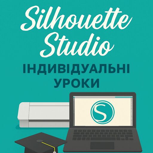 Індивідуальні уроки в програмі Silhouette Studio 5 