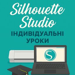 Індивідуальні уроки в програмі Silhouette Studio 5 